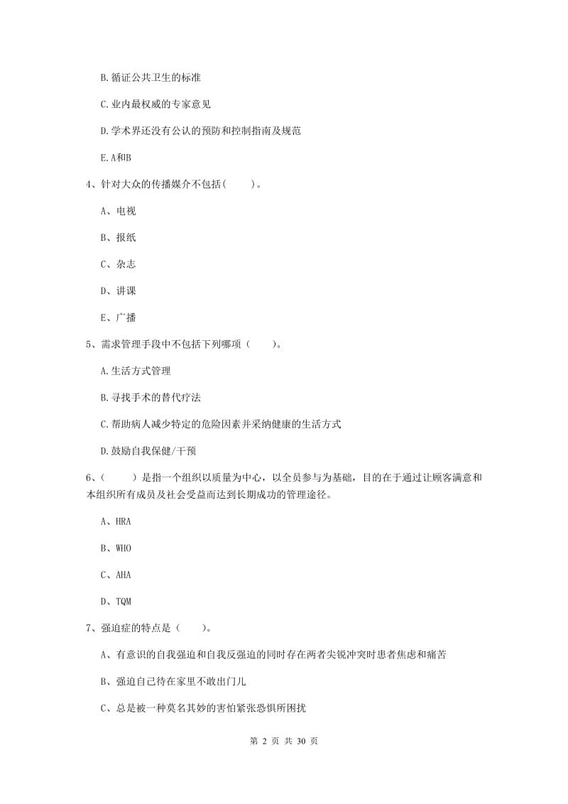 二级健康管理师《理论知识》考前练习试卷A卷 附解析.doc_第2页