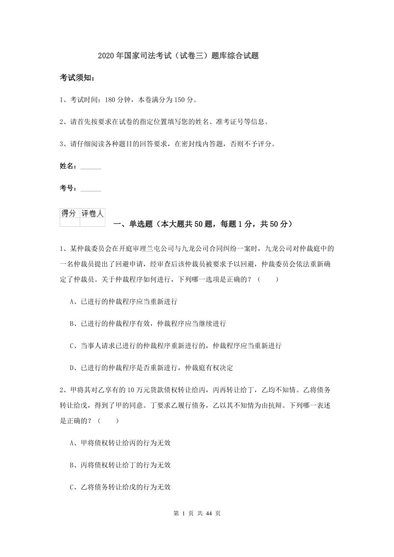 2020年国家司法考试（试卷三）题库综合试题.doc_第1页