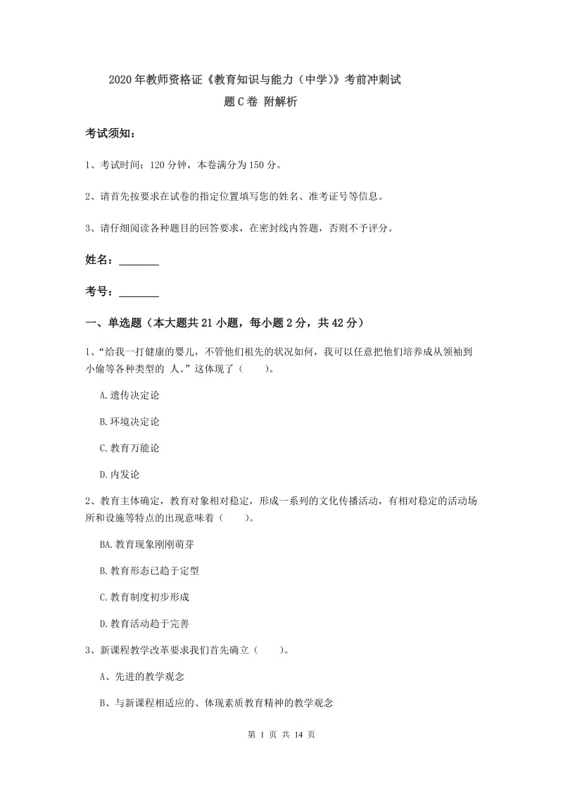 2020年教师资格证《教育知识与能力（中学）》考前冲刺试题C卷 附解析.doc_第1页