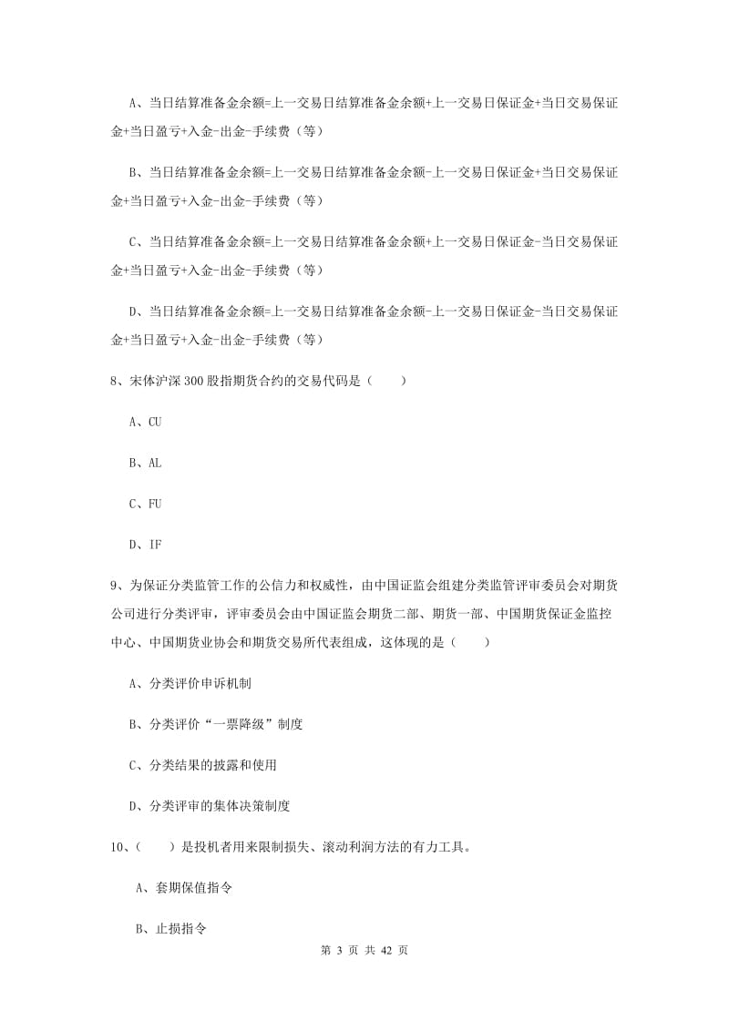 2020年期货从业资格证《期货投资分析》能力检测试卷 含答案.doc_第3页