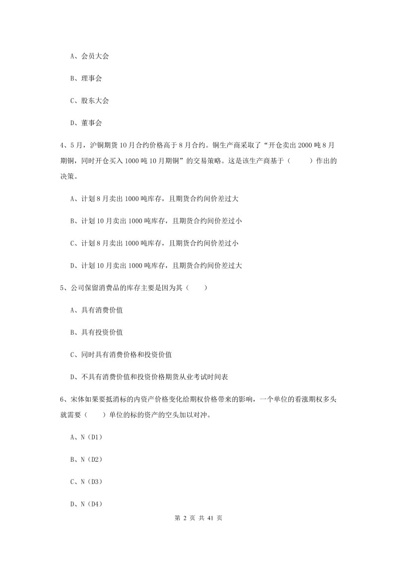 2020年期货从业资格《期货投资分析》能力测试试卷A卷 附解析.doc_第2页