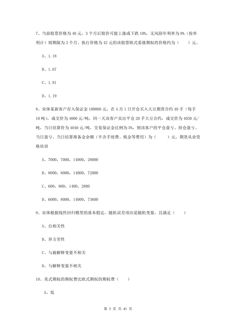 2020年期货从业资格《期货投资分析》能力测试试卷A卷 附解析.doc_第3页