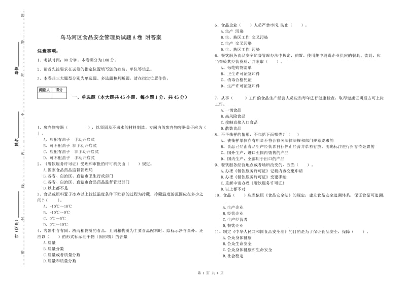 乌马河区食品安全管理员试题A卷 附答案.doc_第1页