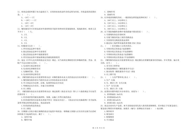 乌马河区食品安全管理员试题A卷 附答案.doc_第2页