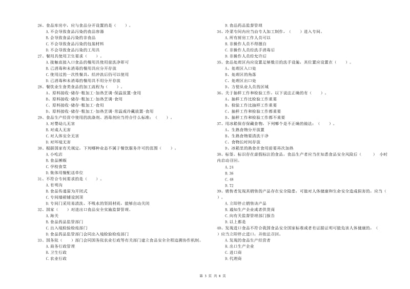 乌马河区食品安全管理员试题A卷 附答案.doc_第3页