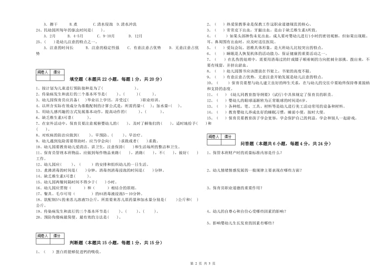 2020年四级保育员模拟考试试题B卷 附解析.doc_第2页