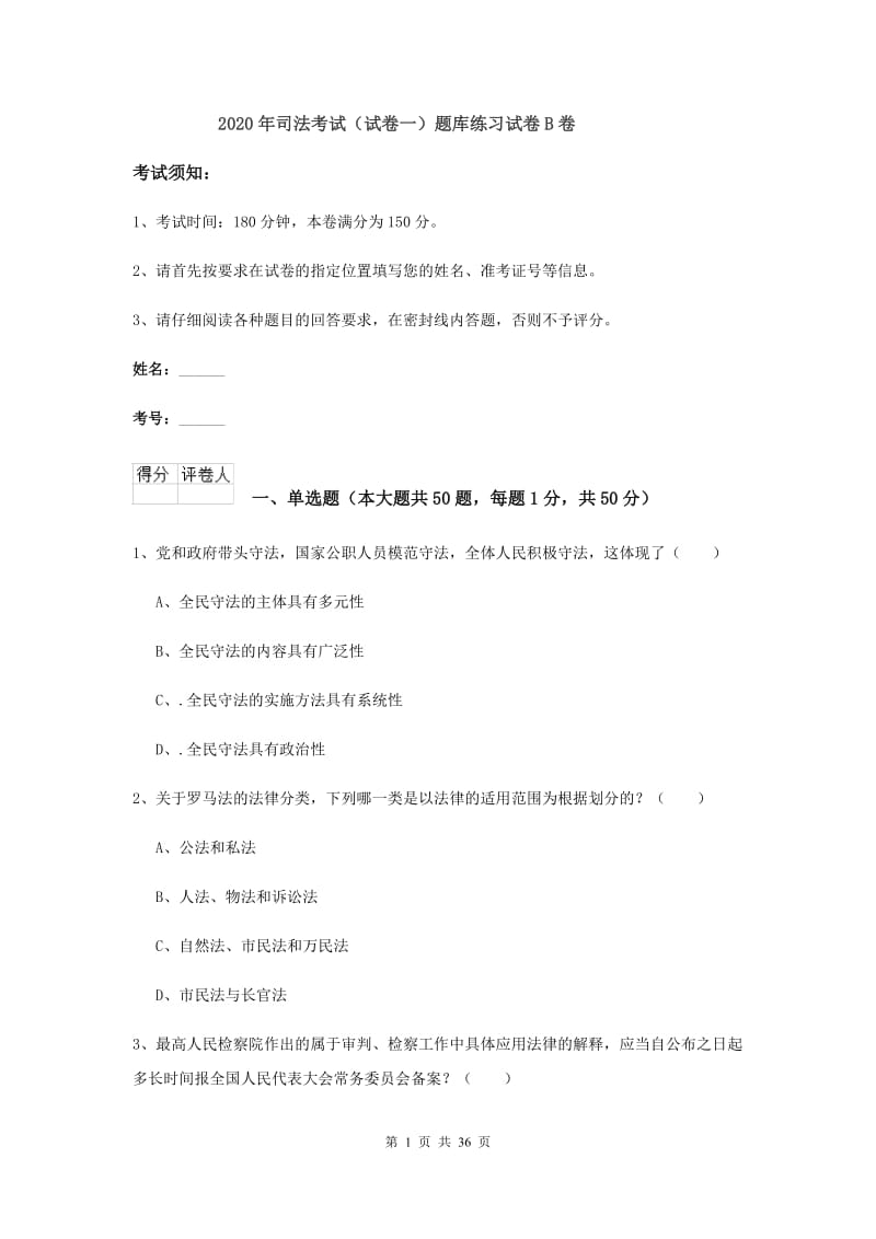 2020年司法考试（试卷一）题库练习试卷B卷.doc_第1页