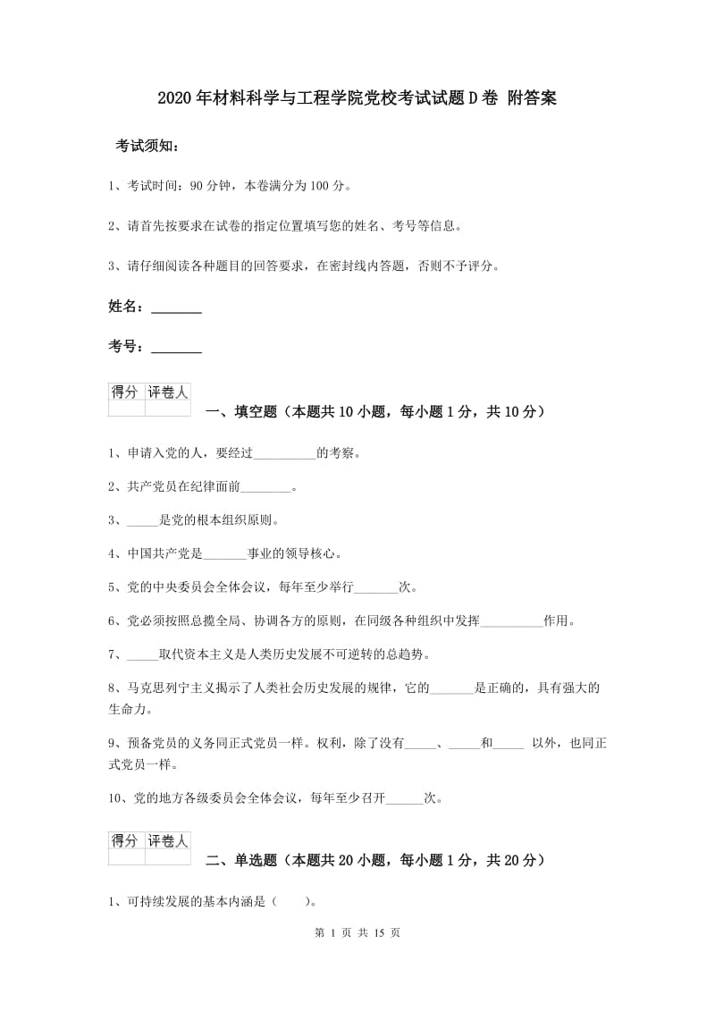 2020年材料科学与工程学院党校考试试题D卷 附答案.doc_第1页