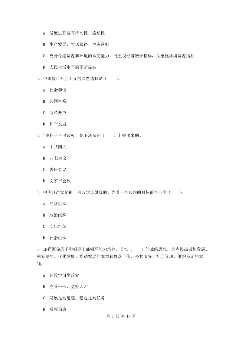 2020年材料科学与工程学院党校考试试题D卷 附答案.doc_第2页