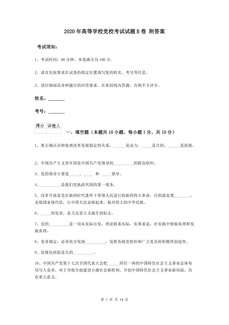 2020年高等学校党校考试试题B卷 附答案.doc_第1页