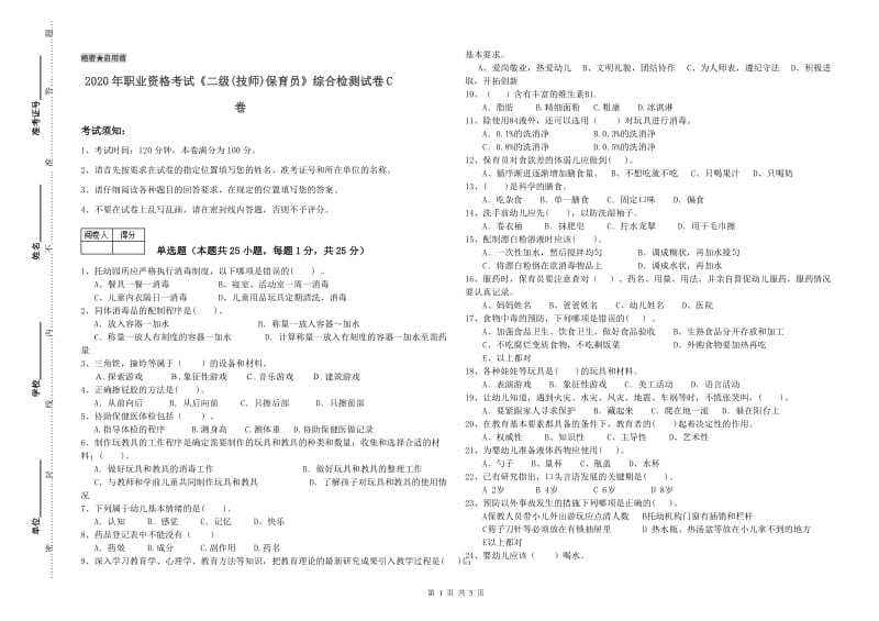 2020年职业资格考试《二级(技师)保育员》综合检测试卷C卷.doc_第1页