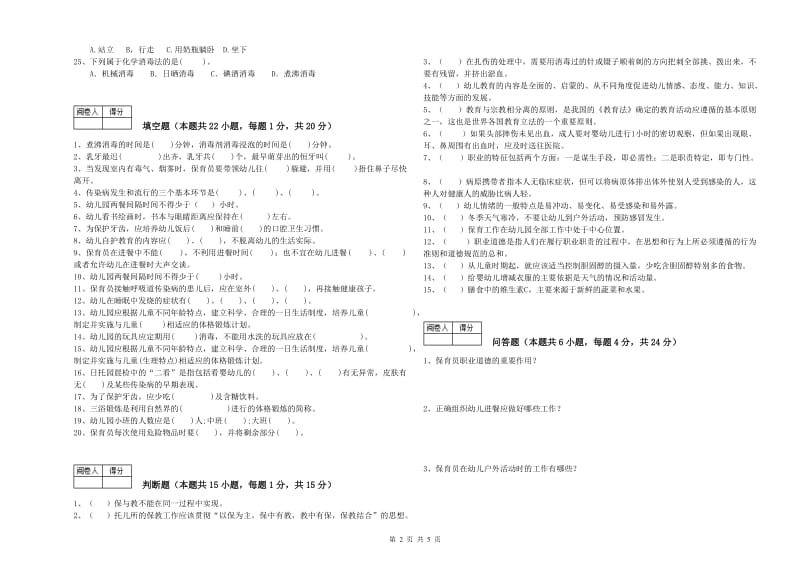 2020年职业资格考试《二级(技师)保育员》综合检测试卷C卷.doc_第2页