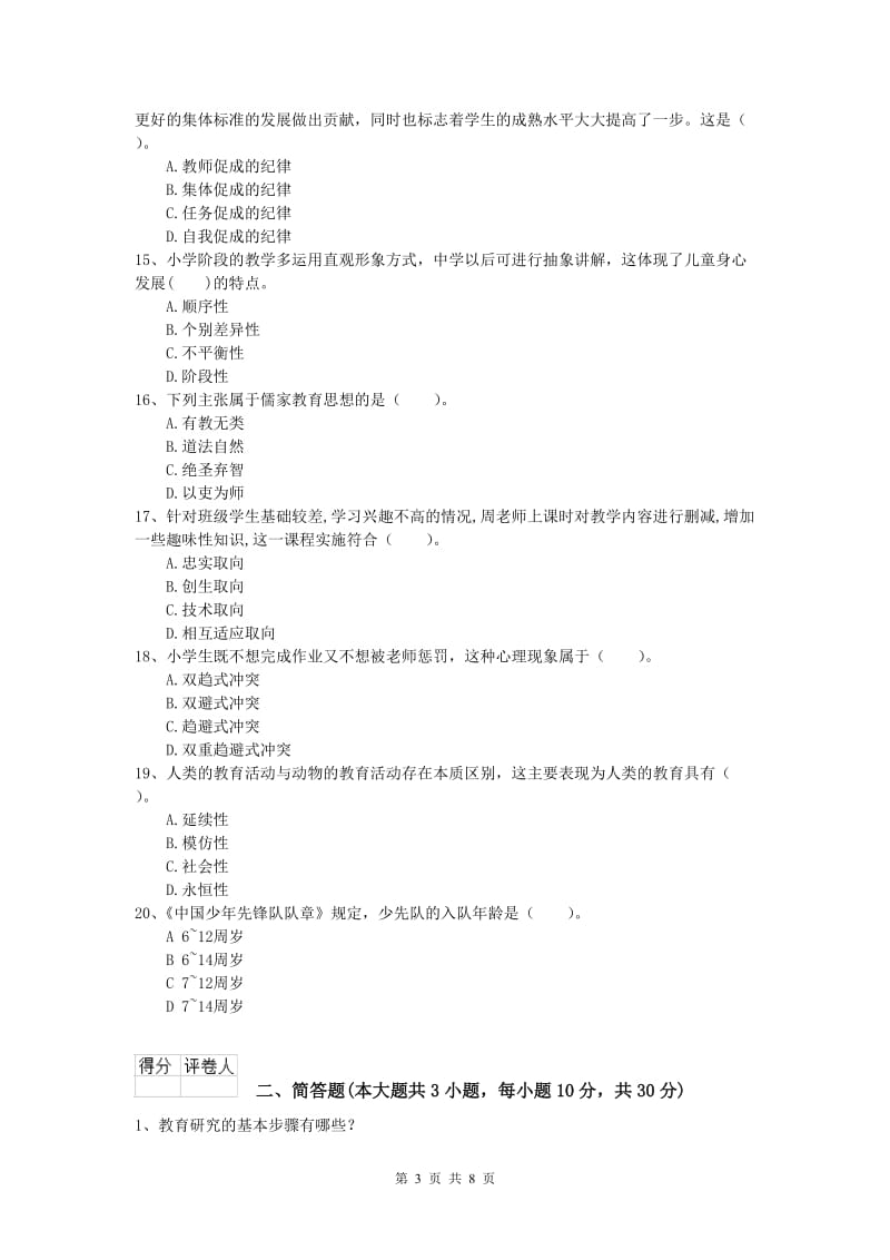 2020年小学教师职业资格《教育教学知识与能力》综合练习试题C卷.doc_第3页