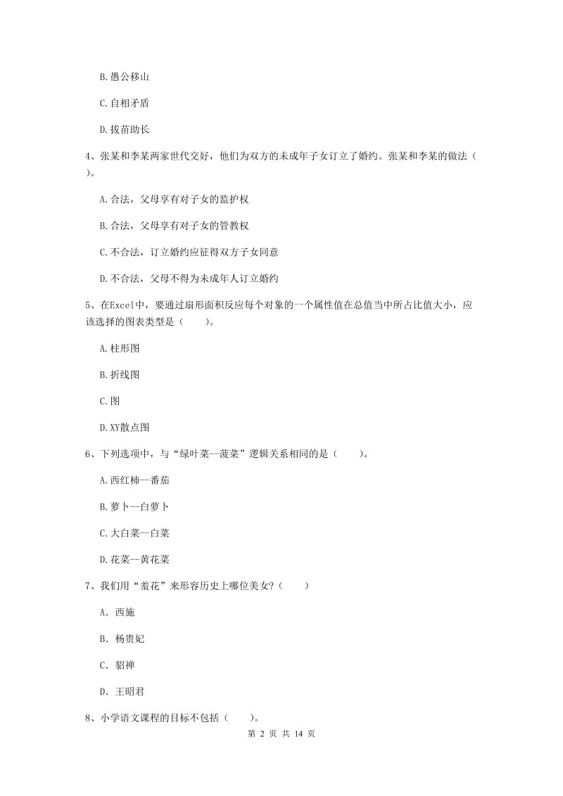 2020年小学教师资格考试《综合素质（小学）》题库检测试题D卷 附答案.doc_第2页