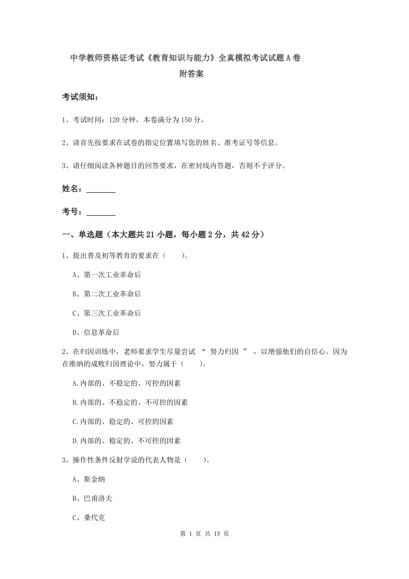 中学教师资格证考试《教育知识与能力》全真模拟考试试题A卷 附答案.doc_第1页