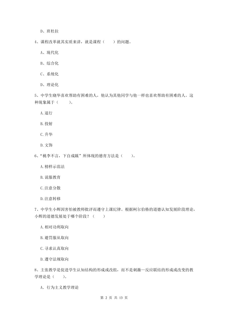 中学教师资格证考试《教育知识与能力》全真模拟考试试题A卷 附答案.doc_第2页