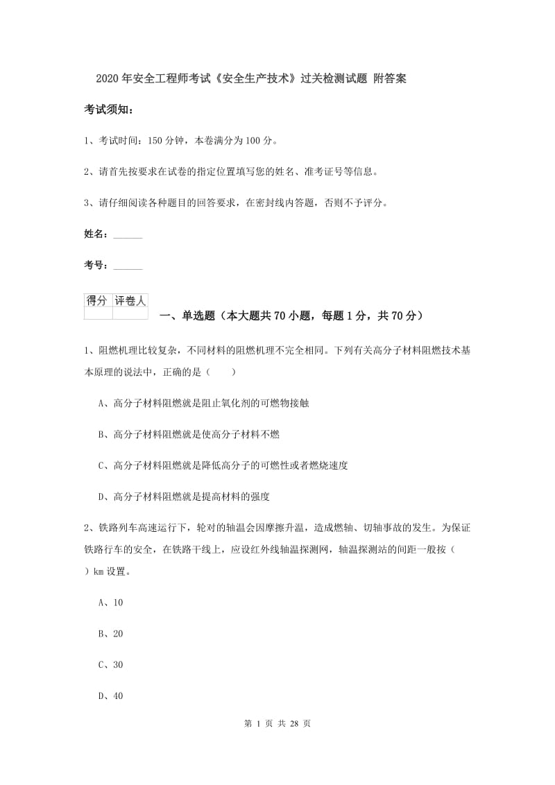 2020年安全工程师考试《安全生产技术》过关检测试题 附答案.doc_第1页