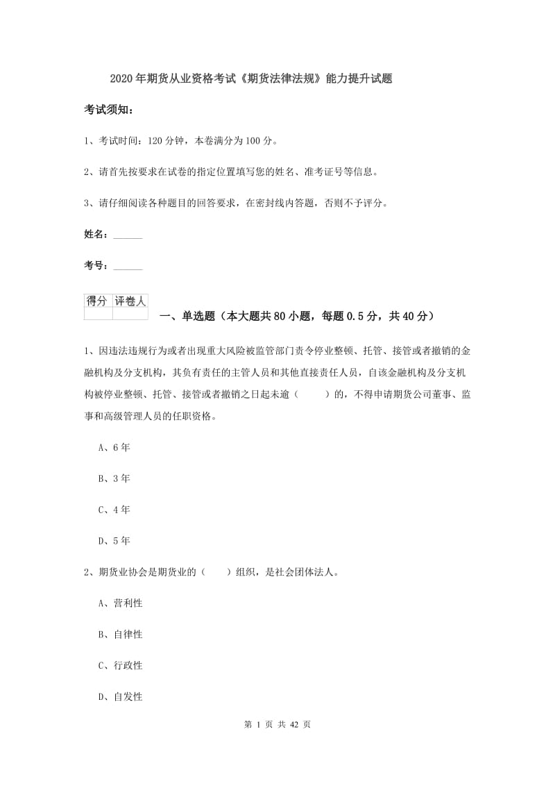 2020年期货从业资格考试《期货法律法规》能力提升试题.doc_第1页