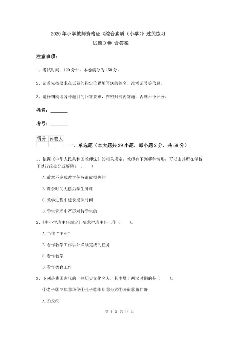 2020年小学教师资格证《综合素质（小学）》过关练习试题D卷 含答案.doc_第1页