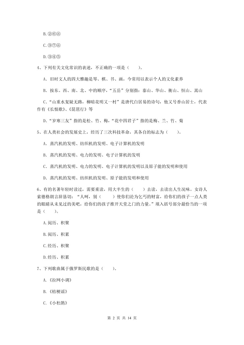 2020年小学教师资格证《综合素质（小学）》过关练习试题D卷 含答案.doc_第2页