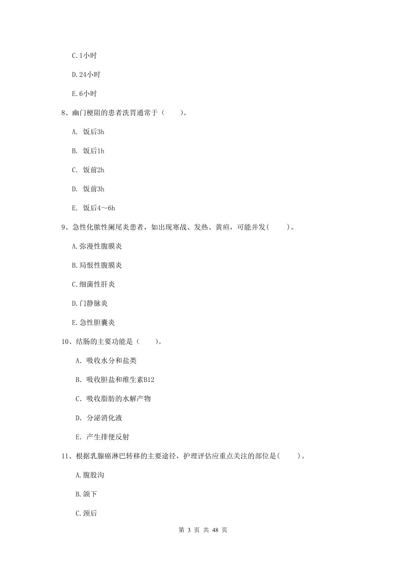 2020年护士职业资格《专业实务》真题练习试卷A卷 附解析.doc_第3页