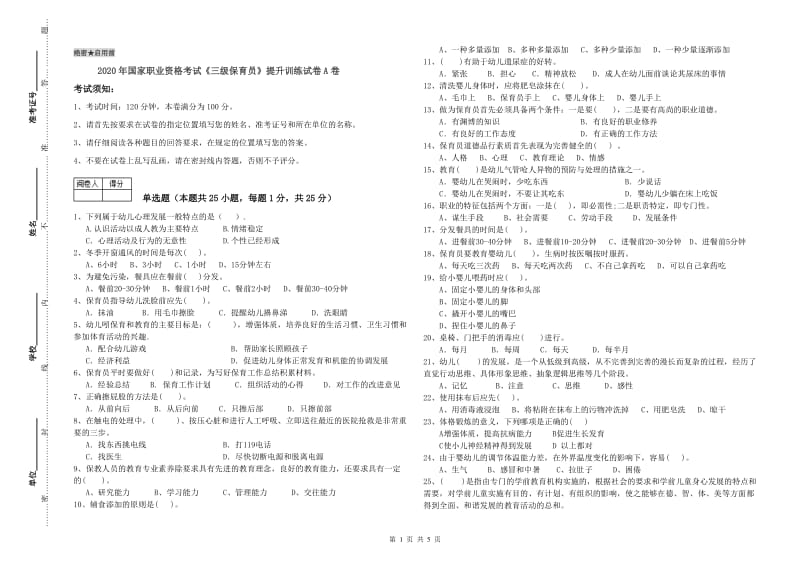 2020年国家职业资格考试《三级保育员》提升训练试卷A卷.doc_第1页