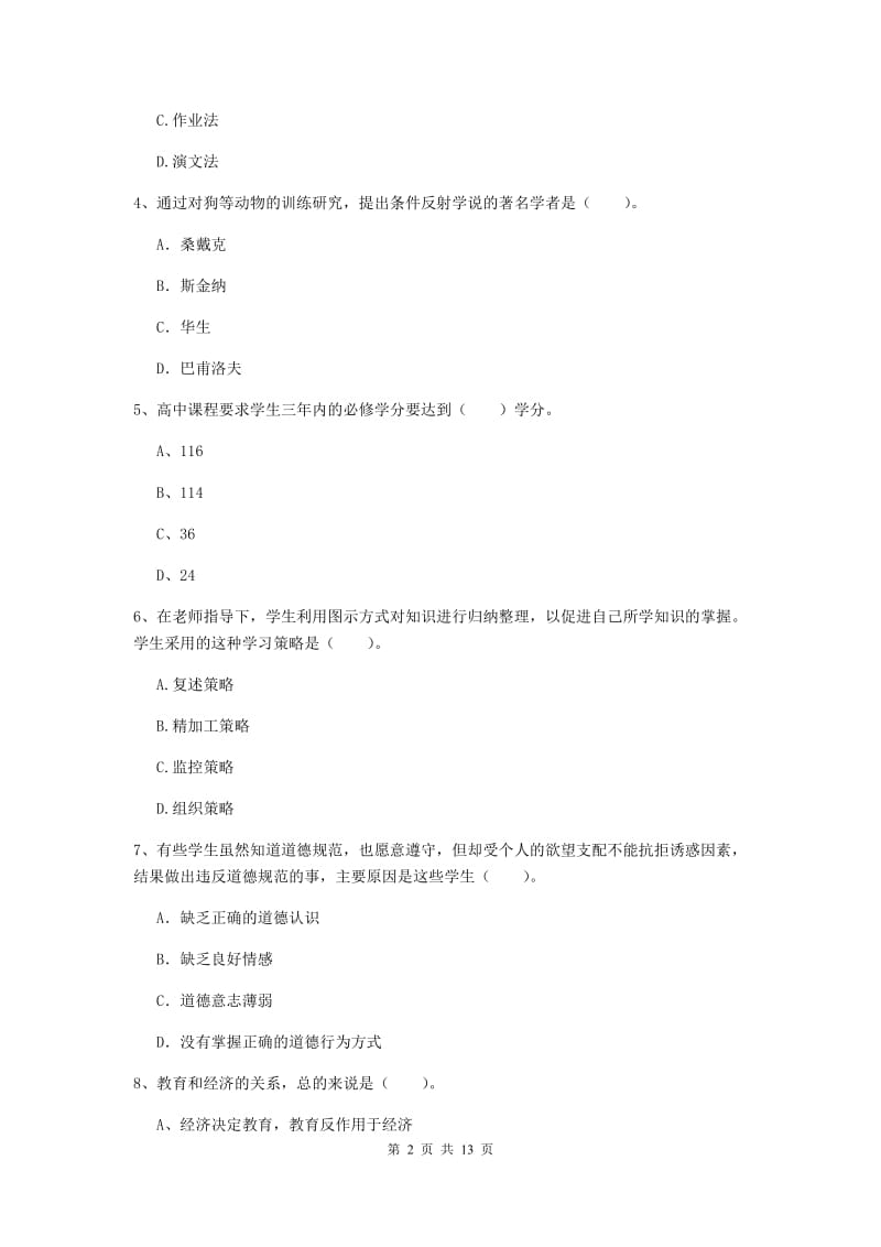 中学教师资格证考试《教育知识与能力》题库综合试题C卷 含答案.doc_第2页