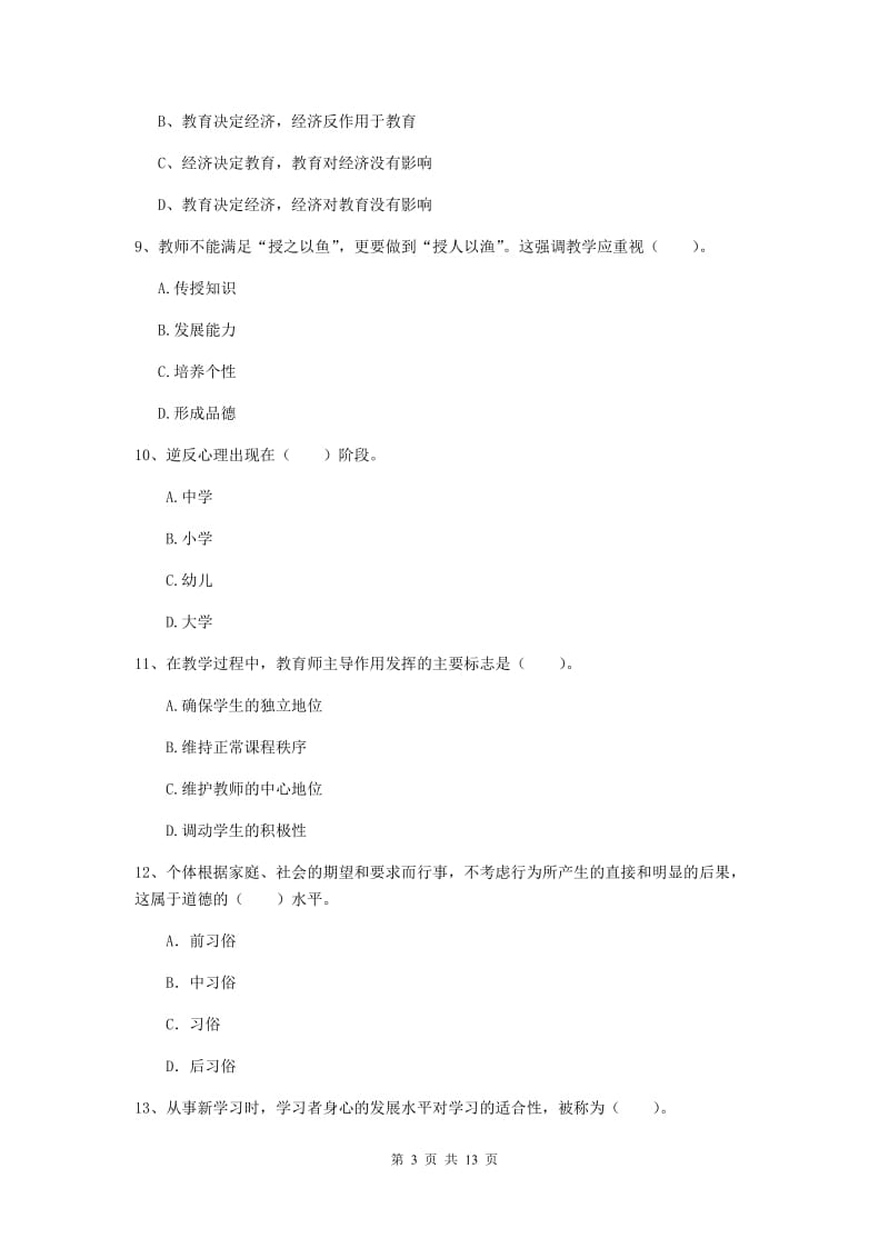 中学教师资格证考试《教育知识与能力》题库综合试题C卷 含答案.doc_第3页