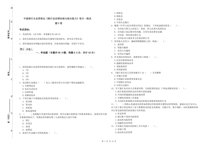 中级银行从业资格证《银行业法律法规与综合能力》每日一练试题D卷.doc_第1页