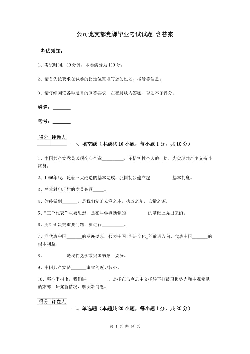 公司党支部党课毕业考试试题 含答案.doc_第1页