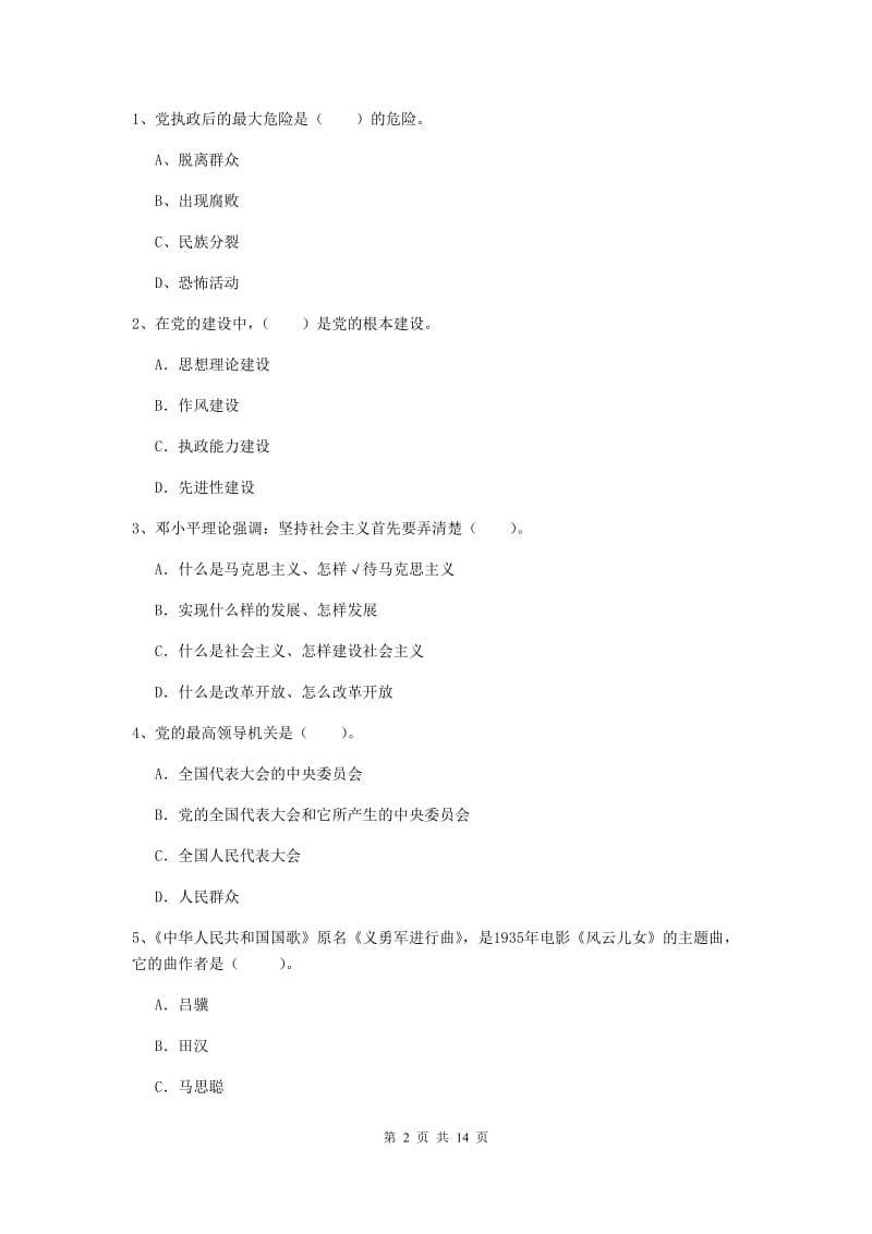 公司党支部党课毕业考试试题 含答案.doc_第2页