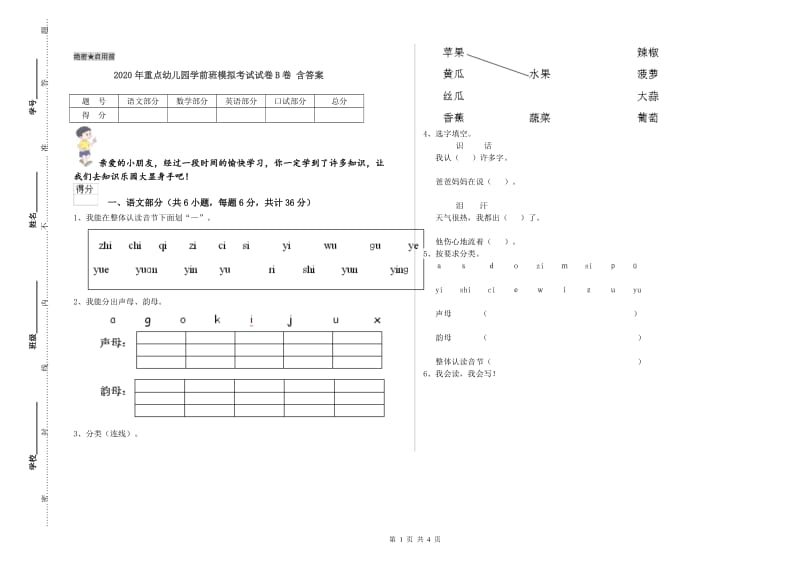 2020年重点幼儿园学前班模拟考试试卷B卷 含答案.doc_第1页