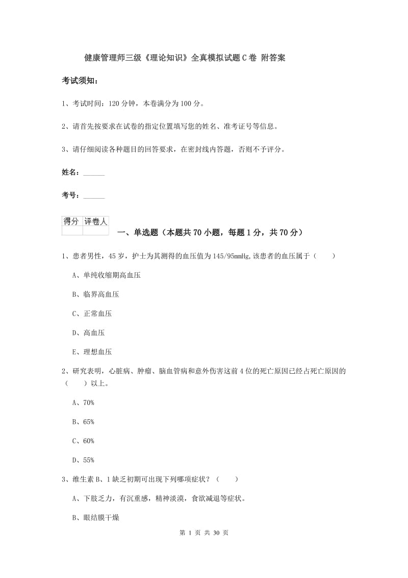 健康管理师三级《理论知识》全真模拟试题C卷 附答案.doc_第1页