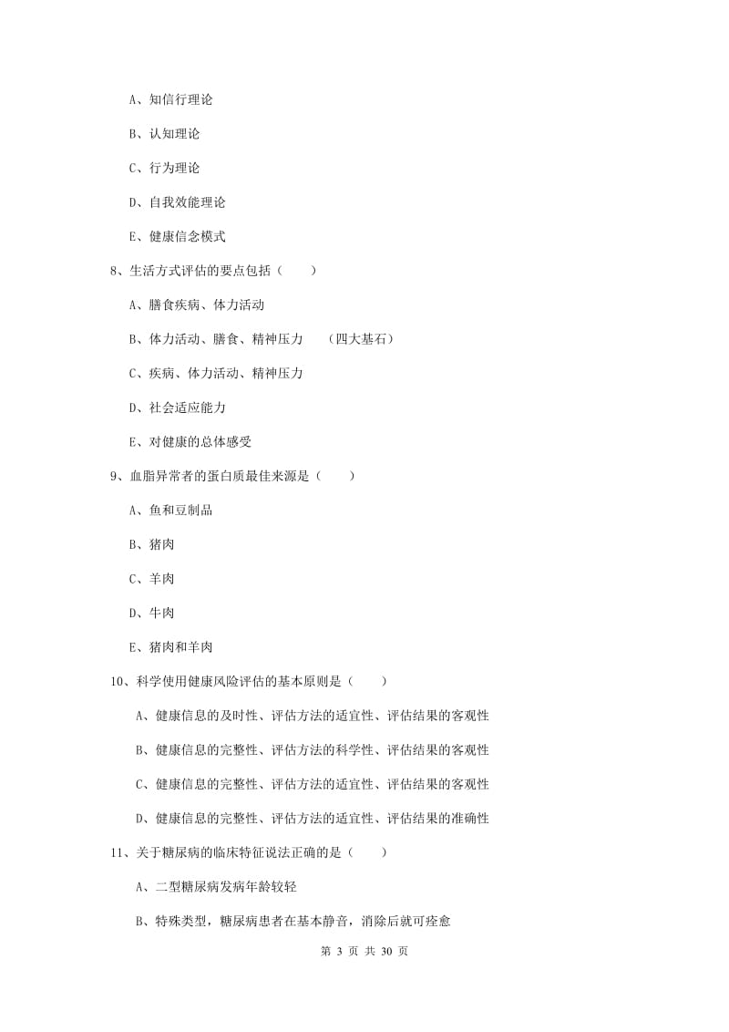 健康管理师三级《理论知识》全真模拟试题C卷 附答案.doc_第3页