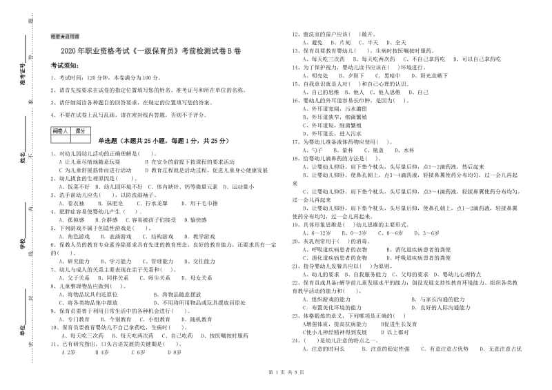 2020年职业资格考试《一级保育员》考前检测试卷B卷.doc_第1页