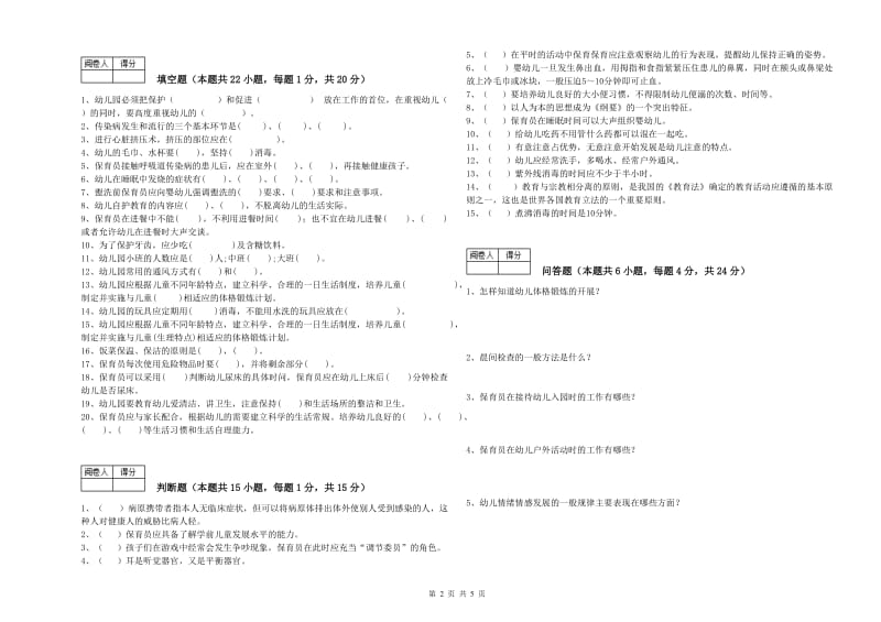 2020年国家职业资格考试《保育员高级技师》能力检测试题A卷.doc_第2页