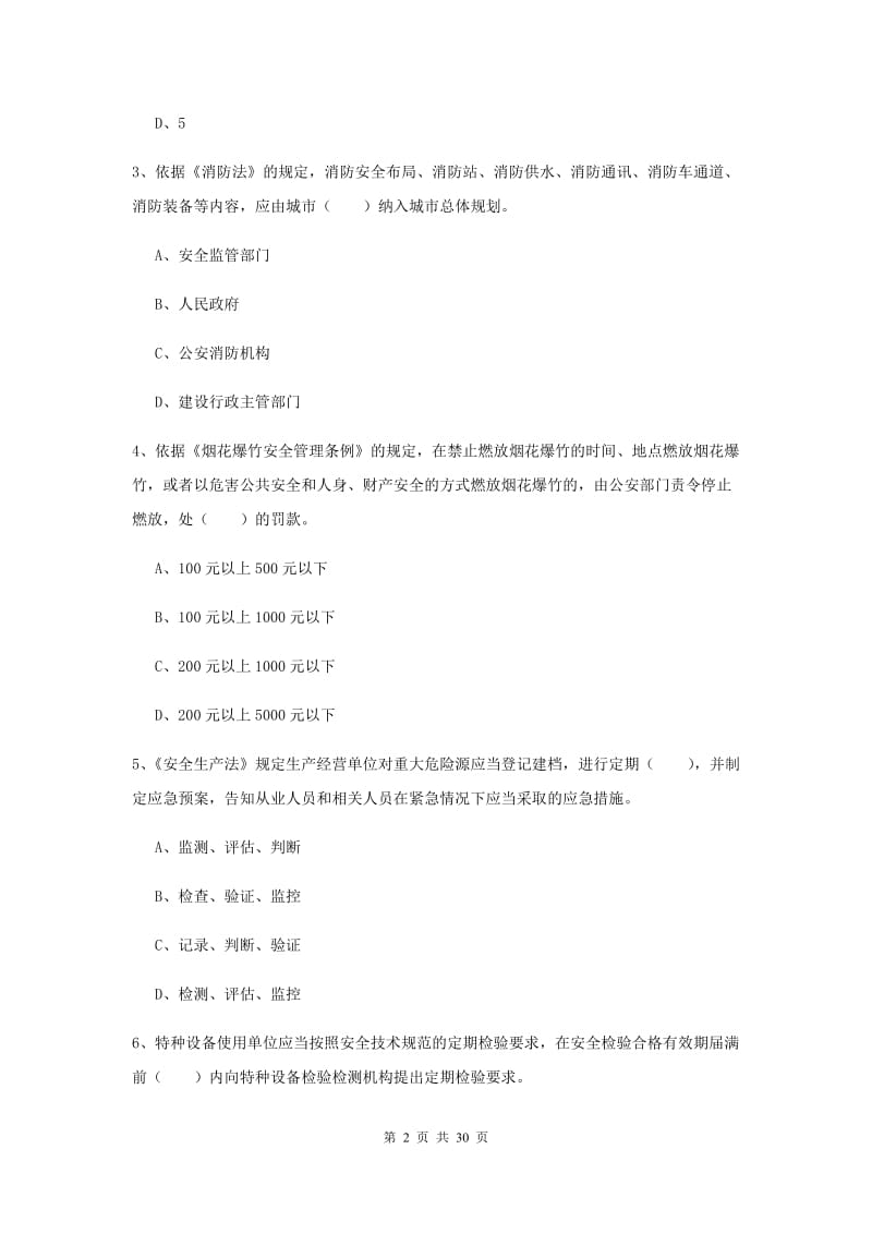 2020年安全工程师考试《安全生产法及相关法律知识》综合检测试题 含答案.doc_第2页