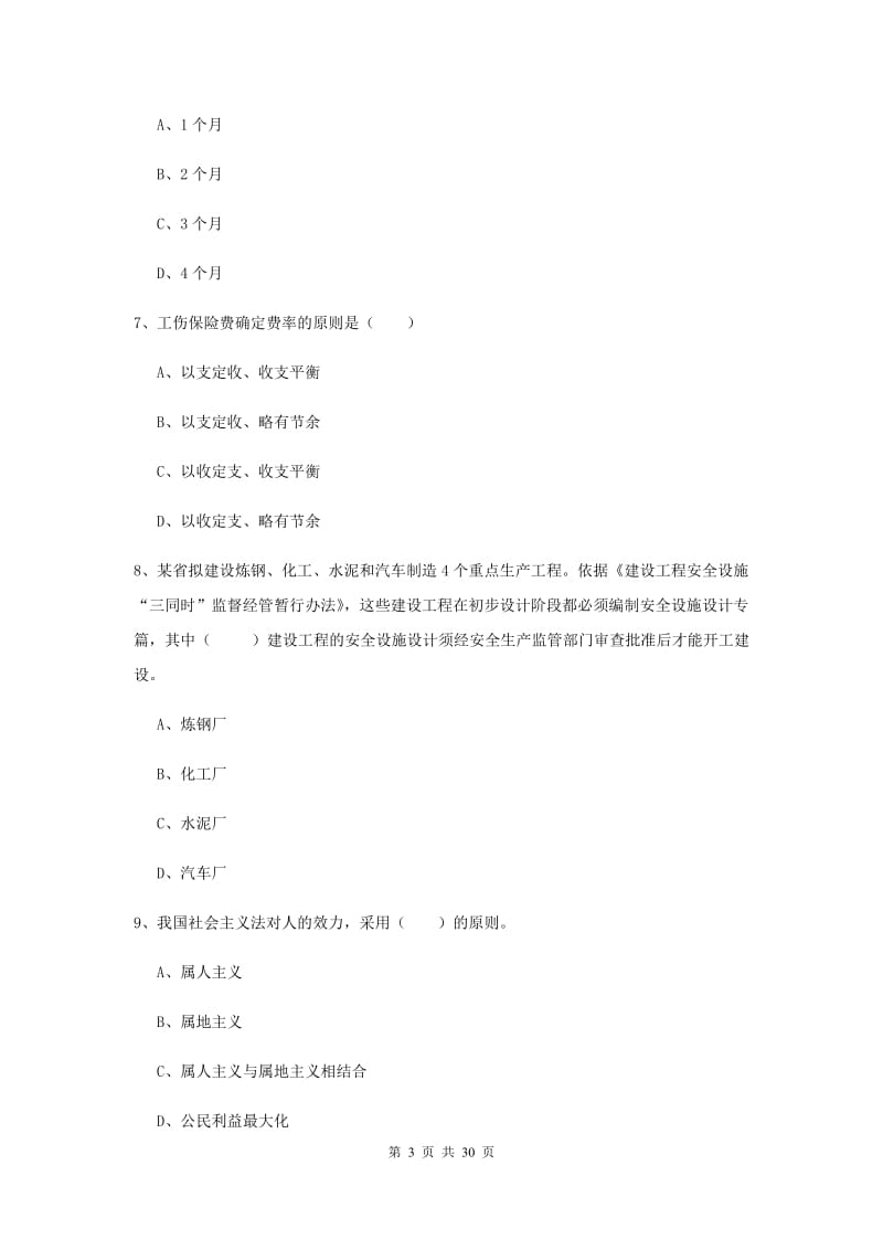 2020年安全工程师考试《安全生产法及相关法律知识》综合检测试题 含答案.doc_第3页