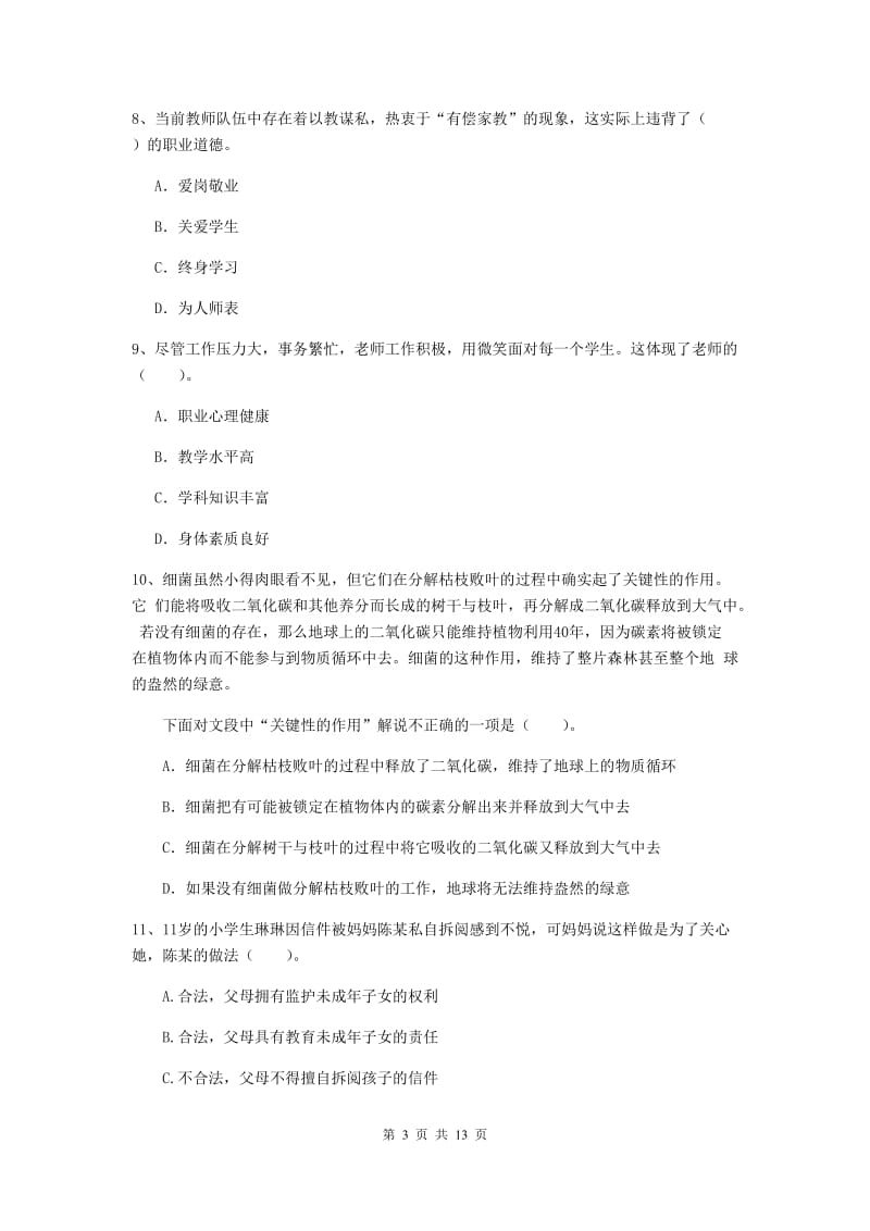 2020年小学教师资格证《综合素质（小学）》考前冲刺试题D卷 附答案.doc_第3页