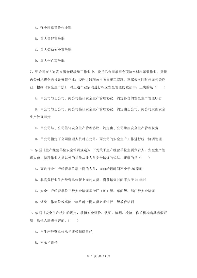 2020年安全工程师《安全生产法及相关法律知识》押题练习试卷C卷 附答案.doc_第3页