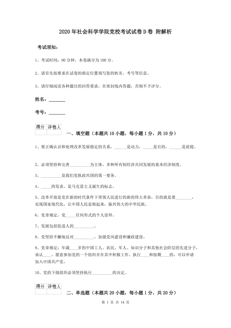 2020年社会科学学院党校考试试卷D卷 附解析.doc_第1页