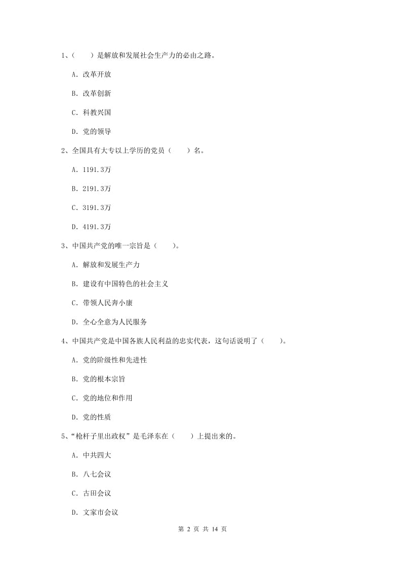 2020年社会科学学院党校考试试卷D卷 附解析.doc_第2页