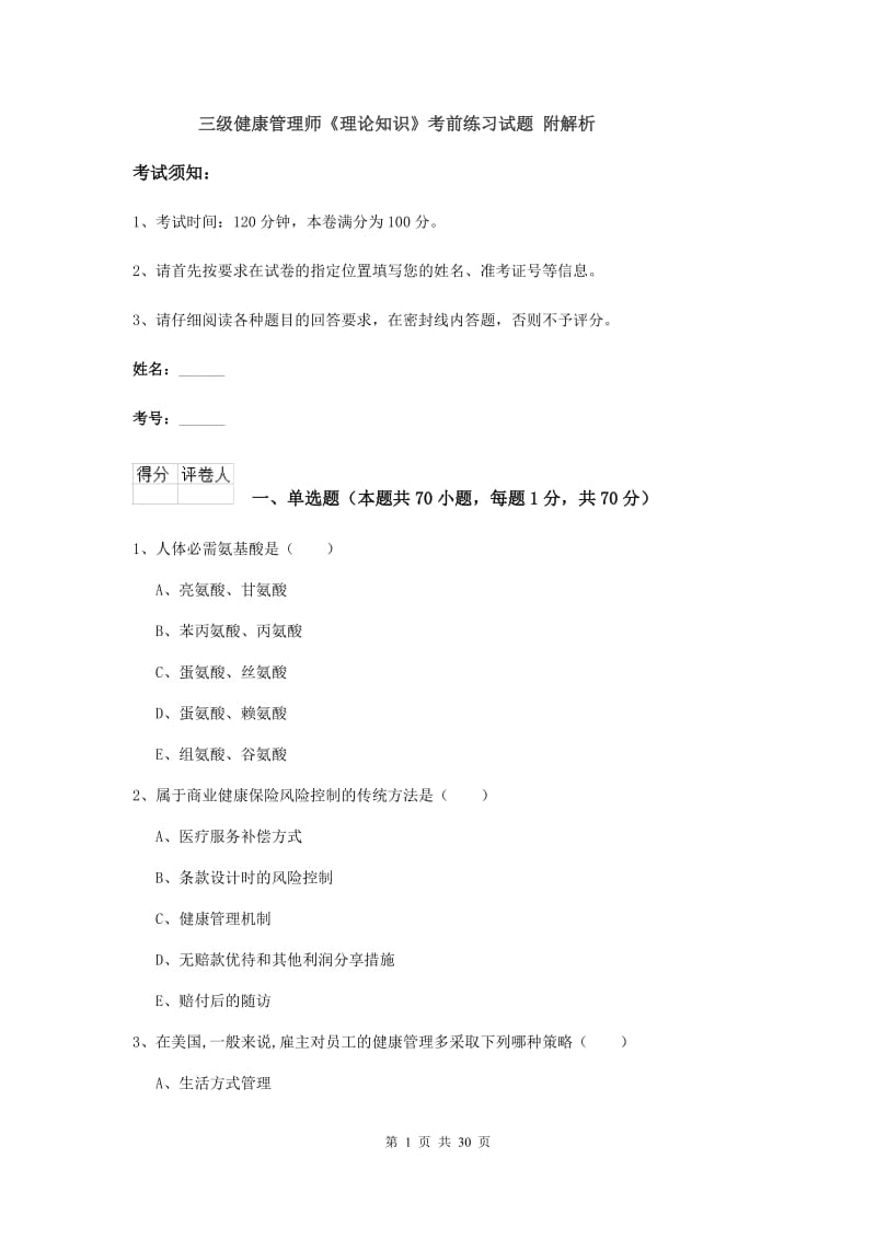 三级健康管理师《理论知识》考前练习试题 附解析.doc_第1页