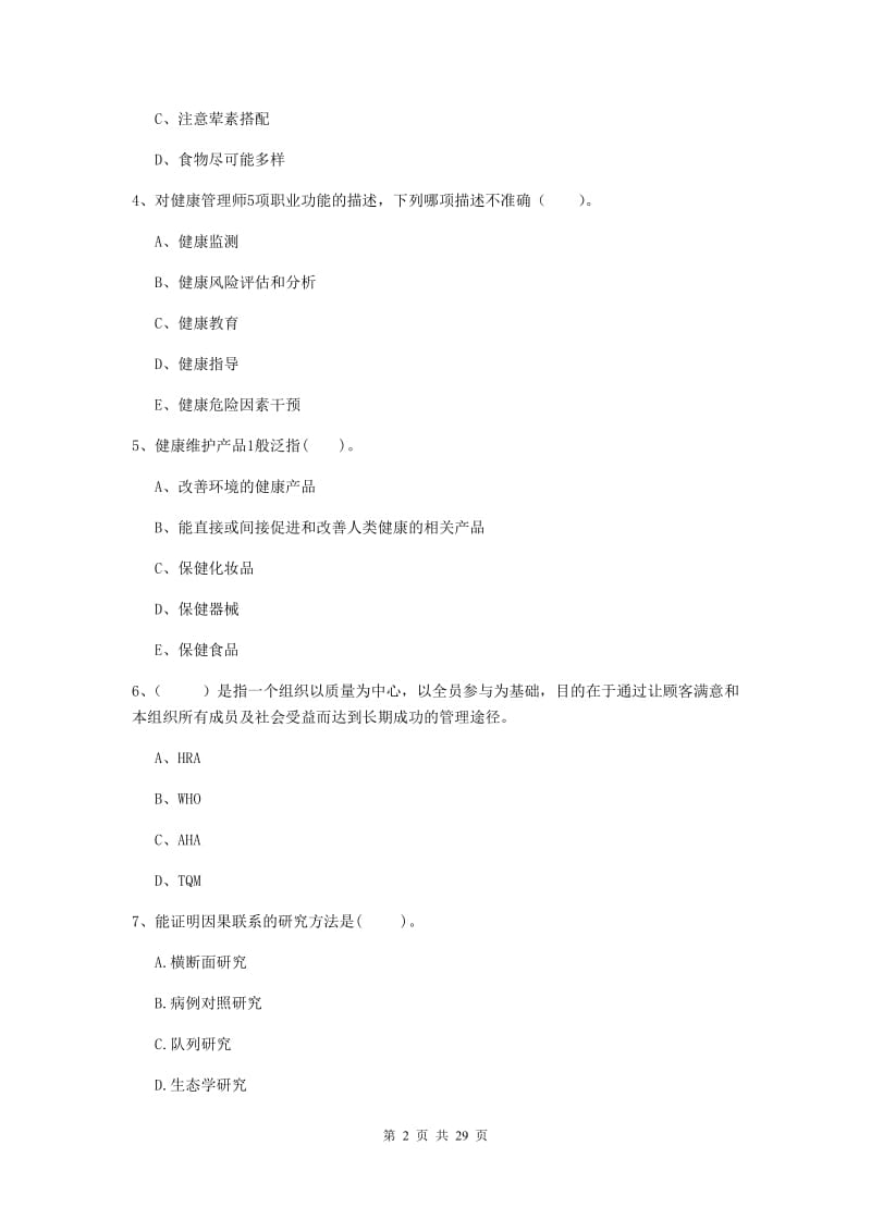 健康管理师（国家职业资格二级）《理论知识》押题练习试题A卷.doc_第2页