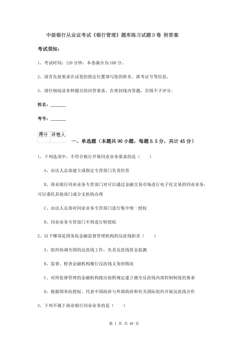 中级银行从业证考试《银行管理》题库练习试题D卷 附答案.doc_第1页