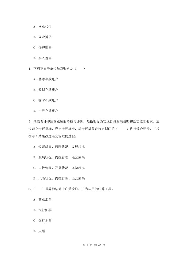 中级银行从业证考试《银行管理》题库练习试题D卷 附答案.doc_第2页