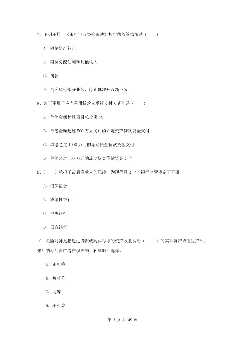 中级银行从业证考试《银行管理》题库练习试题D卷 附答案.doc_第3页