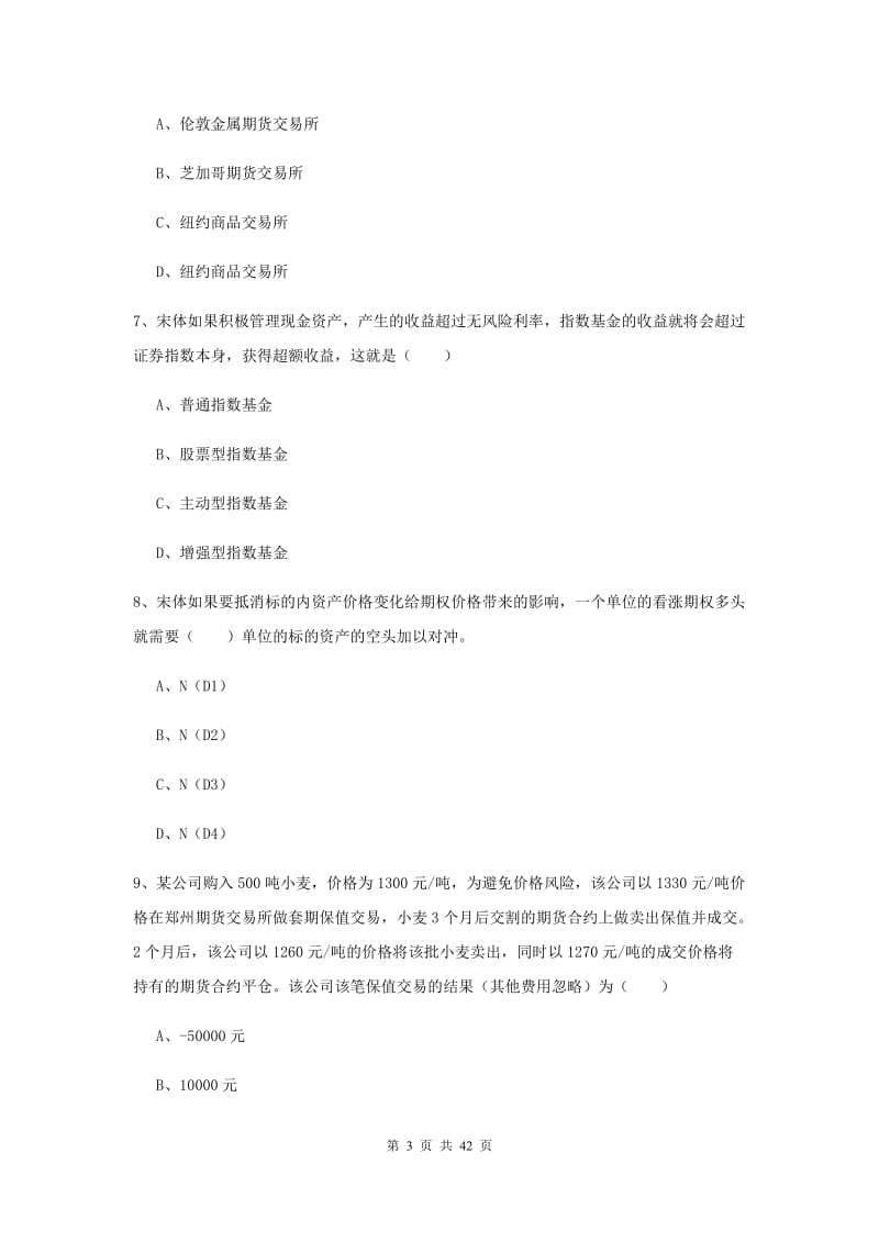 2020年期货从业资格《期货投资分析》能力测试试题D卷 含答案.doc_第3页