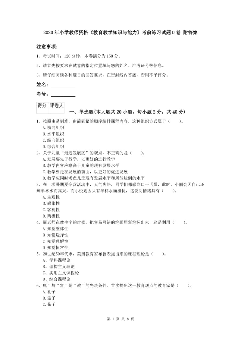 2020年小学教师资格《教育教学知识与能力》考前练习试题D卷 附答案.doc_第1页