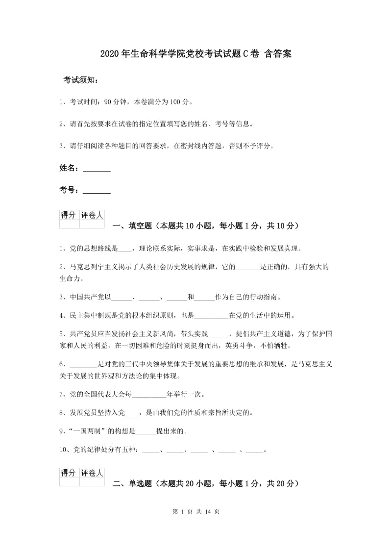 2020年生命科学学院党校考试试题C卷 含答案.doc_第1页